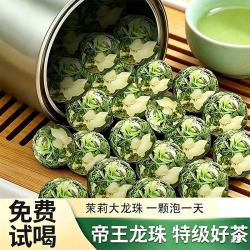 特级茉莉帝王大龙珠绿茶茉莉花茶2026新茶浓香茶叶自己喝送礼散装
