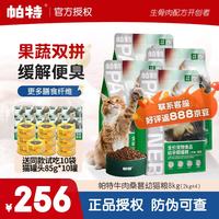 帕特 宠物猫粮 幼孕期猫粮(牛肉·桑葚)8kg