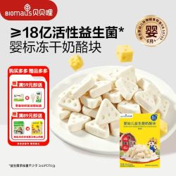 BIOMAUS 婴幼儿益生菌奶酪块18g 儿童零食三角奶酪块原味奶豆双重益生菌