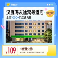 华住汉庭海友途窝等经济连锁酒店1晚通兑券
