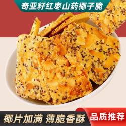 奇亚籽椰子脆片办公室休闲健康网红零食小吃椰椰薄脆饼干山药好吃