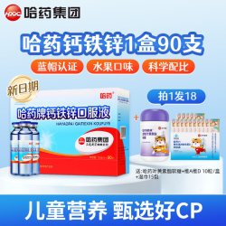 哈药牌 药牌 钙铁锌口服液儿童补 钙铁锌 90支