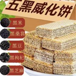 五黑威化饼干粗粮黑芝麻夹心休闲代餐饱腹零食早餐独立包解馋整箱