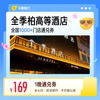 柏高等经济连锁酒店1晚通兑券
