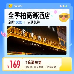 全季柏高等经济连锁酒店1晚通兑券