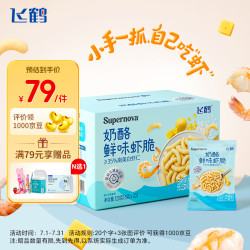 飞鹤 婴幼儿小虾条120g 宝宝零食儿童虾条6月+高钙磨牙棒虾片0添加