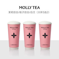茉莉奶白 栀子奶白/白兰（大杯）3选2