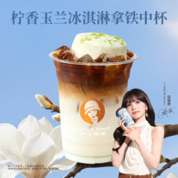 沪上阿姨 柠香玉兰冰淇淋拿铁中杯（TG）