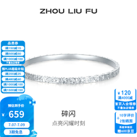 周六福 ZLF） S999足银手镯  爆闪碎碎冰
