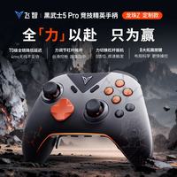 飞智 黑武士5Pro 龙珠Z游戏手柄 充电底座套装