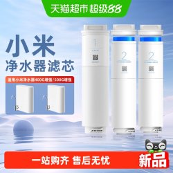 米家 小米净水器400G增强版滤芯复合滤芯500G增强版厨下RO反渗透滤芯/