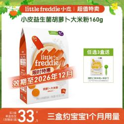 LittleFreddie Little Freddie）益生菌胡萝卜大米粉160g*1盒