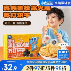 小鹿蓝蓝 黑松露火腿苏打饼干高钙宝宝零食儿童苏打饼干120g*3