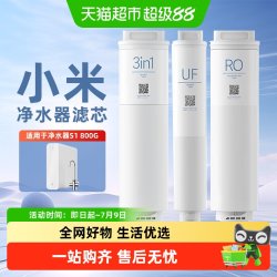 米家 小米净水器S1滤芯800净水机3in1复合滤芯RO反渗透滤芯UF超滤原装/