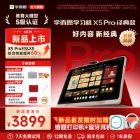 学而思网校 学而思学习机X5 Pro经典培优学生平板AI学习机