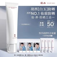 值友专享:羽西 白玉防晒隔离妆前50ml+15ml*4