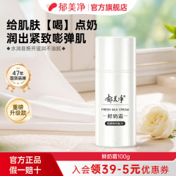 郁美净 面霜鲜奶霜滋润保湿紧致面霜补水滋润鲜奶养肤四季款 按泵款鲜奶霜100g*1