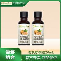 爷爷的农场 有机核桃油10ml小瓶儿童辅食油胚芽米原味米粉套装宝宝凉拌热炒油 有机核桃油10ml*2瓶