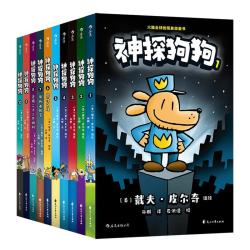神探狗狗中文版1-10册 3-6岁 儿童幽默漫画 儿童阅读 绘本漫画书 后浪童书