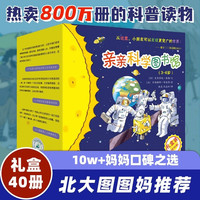 《亲亲科学图书馆·1-4辑》（礼盒装、共40册）