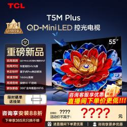 TCL 电视 55T5M Plus 55英寸 QD-Mini LED控光 QLED量子点 WiFi6 超薄 能效补贴 55英寸