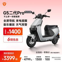 雅迪 G5二代Pro 电动摩托车 5英寸TFT智能仪表 全屏导航 长续航智能电动车 颜色到店自选