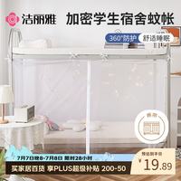 洁丽雅 学生宿舍 床帘蚊帐 单开门 0.9米 白色