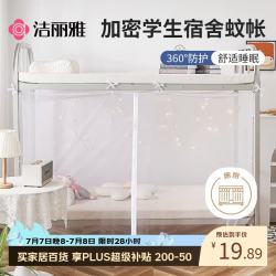 洁丽雅 学生宿舍 床帘蚊帐 单开门 0.9米 白色