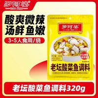 罗阿婆 老坛酸菜鱼调料 香辣味 320g/袋
