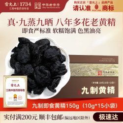 雷允上 九制黄精九蒸九制九晒黄精茶即食滋补零食正品官方旗舰店