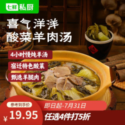 七鲜私厨 宿迁喜气洋洋酸菜羊肉汤1051g熟食宿迁特产速食预制菜半成品礼盒