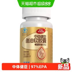 中体健臣 97%高纯度EPA鱼油软胶囊0.75g/粒