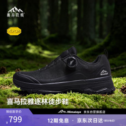 喜马拉雅 逐林徒步鞋Vibram大底旋钮快穿系统3A抗菌穿越徒步鞋