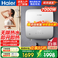 海尔 DSH-70PC5U1 即热式电热水器一级能效 7000W 瞬热+无极变频