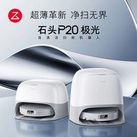 百亿补贴：石头 P20极光版扫地机飓风吸力高温洗烘扫拖一体