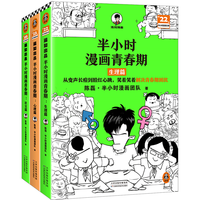 《半小时漫画青春期》（套装全3册）