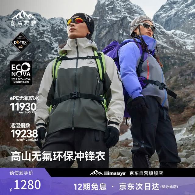 喜马拉雅 H5500 男款冲锋衣