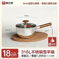 淘金币可用、88VIP:康巴赫 316L不锈钢 无涂层 雪平锅18cm