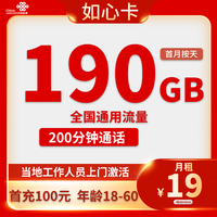 中国联通 重庆市如心卡19元190G通用流量+200分钟通话