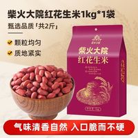 柴火大院 红皮花生米 1kg*1袋 香脆