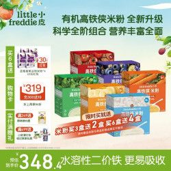 LittleFreddie Little Freddie）高铁侠米粉有机婴儿宝宝辅食新鲜营养米糊米粉7到12个月以上