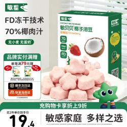 敏星 益生菌椰子溶溶豆无小麦不添加鸡蛋牛奶小零食送敏宝婴儿童辅食谱 椰子溶豆草莓味20g*1盒