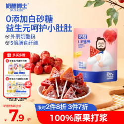 奶酪博士 高钙奶酪山楂棒70g 宝宝儿童零食益生元棒棒糖无白砂糖热门商品