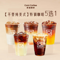 库迪 特调咖啡5选1