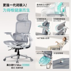 黑白调 P2 Ultra 人体工学电脑椅