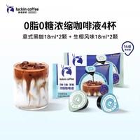 瑞幸咖啡 coffee咖啡即享醇香浓缩咖啡液0糖0脂生椰拿铁14倍高浓醇速溶美式黑咖啡18ml 意式黑咖