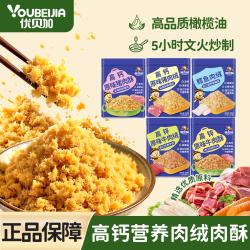 优贝加 高钙牛肉酥营养肉松高锌猪肉绒健康儿童零食早餐配粥牛肉绒原味