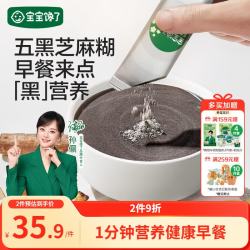 宝宝馋了 五黑芝麻糊200g无添加白砂糖儿童早餐冲调粉冲饮送婴儿辅食食谱