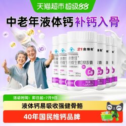 21金维他 液体钙维生素d3软胶囊中老年补钙易吸收易吞服全家适用
