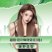 藤野造型 [超值]设计师烫染直3选1(不包含褪色漂色）